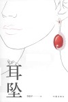 耳坠 封面