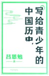 写给青少年的中国历史