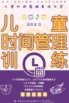 儿童时间管理训练 封面