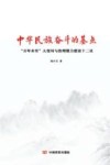 中华民族奋斗的基点 封面