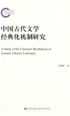 中国古代文学经典化机制研究 封面