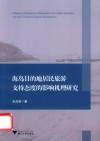 海岛目的地居民旅游支持态度的影响机理研究 封面
