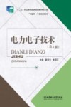 电力电子技术  第3版 封面