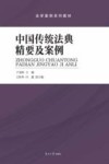 中国传统法典精要及案例 封面