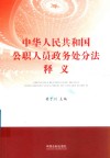 中华人民共和国公职人员政务处分法释义 封面