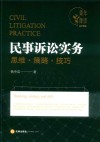 民事诉讼实务思维  策略  技巧 封面