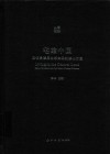 崇文丛书  宅兹中国  文化自信与中华文明的核心价值 封面
