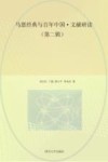 马恩经典与百年中国  文献研读  第2辑 封面