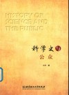 科学史与公众 封面