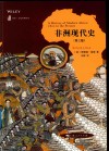 历史文化经典译丛  非洲现代史  第3版 封面