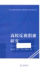 高校反腐倡廉研究 封面