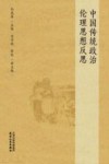 中国传统政治伦理思想反思 封面