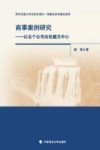 商事案例研究:以五个公司法论题为中心 封面