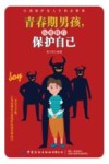 青春期男孩，你要懂得保护自己 封面