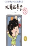 冰箱故事会 封面