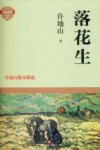落花生  许地山散文精选 封面