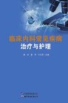 临床内科常见疾病治疗与护理 封面