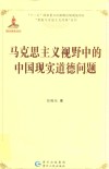 马克思主义视野中的中国现实道德问题 封面