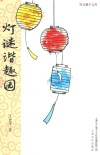 灯谜谐趣园 封面