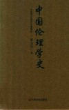 中国伦理学史 封面