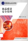 高等职业教育“十三五”规划教材  食品质量安全管理 封面