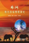 非洲电力市场规划研究 封面