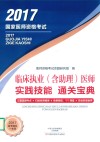 临床执业（含助理）医师  实践技能  通关宝典 封面
