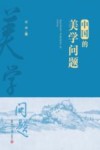 中国的美学问题 封面