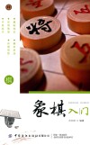 象棋入门 封面