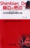 身边的感动  “兴家风、淳民风、正社风”2016年度南昌市榜样人物 封面