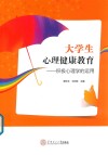 大学生心理健康教育  积极心理学的运用 封面