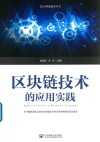 区块链技术的应用实践 封面