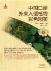 中国口岸外来入侵植物彩色图鉴 封面