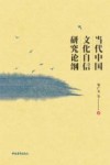 当代中国文化自信研究论纲 封面
