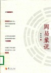 周易象说 封面