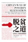 脱贫之道  中国共产党的治理密码 封面