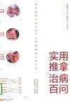 实用推拿治病百问 封面