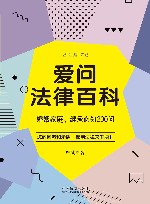 爱问法律百科  婚姻家庭、继承必知200问 封面