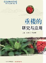 重楼的研究与应用 封面