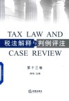 税法解释与判例评注  第13卷 封面