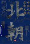 中国从此走向大唐  北朝的遗产 封面