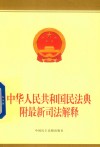 中华人民共和国民法典：附最新司法解释 封面