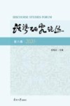 话语研究论丛  第8辑 封面