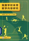 我国学校体育教学内容研究 封面