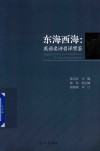 东海西海  英语名诗名译赏鉴 封面