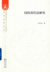 侵权责任法研究 封面