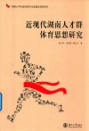 近现代湖南人才群体育思想研究 封面