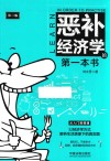 恶补经济学的第一本书 封面