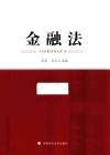 金融法 封面