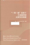 “一带一路”背景下大金融领域法律实务精要 封面